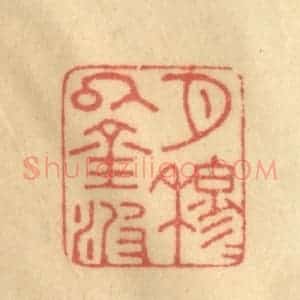 清代 陈渭篆 印谱《月穆穆以金波》篆刻印章作品图片欣赏