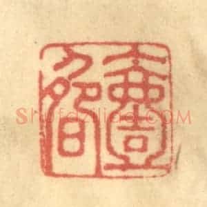 清代 徐茶畦篆 印谱《一畴》篆刻印章作品图片欣赏