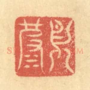 清代 徐茶畦篆 印谱《月波》篆刻印章作品图片欣赏