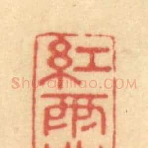 清代 陈渭篆 印谱《红雨阁》篆刻印章作品图片欣赏