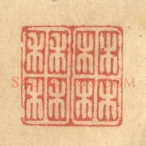 清代 徐茶畦篆 印谱《柚田》篆刻印章作品图片欣赏