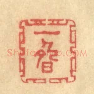 清代 陈渭篆 印谱《一畴》篆刻印章作品图片欣赏