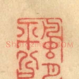清代 陈渭篆 印谱《风月平兮》篆刻印章作品图片欣赏