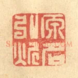 清代 陈古斋篆 印谱《原名弘炘》篆刻印章作品图片欣赏
