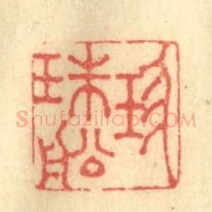 清代 徐茶畦篆 印谱《珎珠船》篆刻印章作品图片欣赏