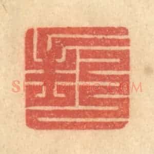 清代 吴稼人篆 印谱《封》篆刻印章作品图片欣赏