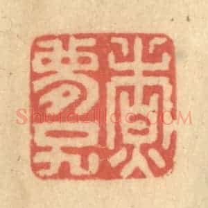 清代 陈渭篆 印谱《煮梦子》篆刻印章作品图片欣赏