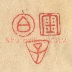 清代 陈渭篆 印谱《金伯子》篆刻印章作品图片欣赏