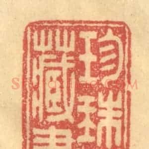 清代 徐茶畦篆 印谱《珎珠船藏书》篆刻印章作品图片欣赏