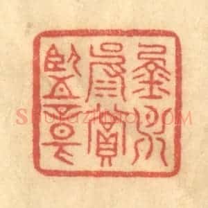 清代 徐茶畦篆 印谱《金月波赏鉴章》篆刻印章作品图片欣赏