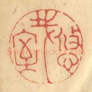 清代 陈渭篆 印谱《悠哉室》篆刻印章作品图片欣赏