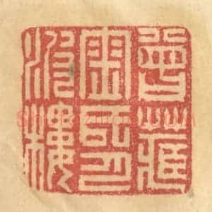 清代 金一畴辑 印谱《曾藏金氏月波楼》篆刻印章作品图片欣赏