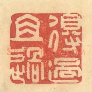 清代 金一畴辑 印谱《得过且过》篆刻印章作品图片欣赏