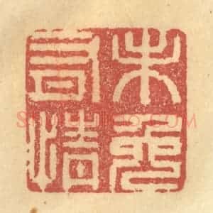 清代 金一畴辑 印谱《未免有情》篆刻印章作品图片欣赏