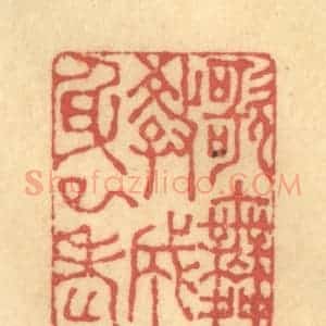 清代 徐茶畦篆 印谱《歌舞教成身已老》篆刻印章作品图片欣赏