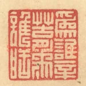 清代 徐茶畦篆 印谱《为谁辛苦为谁甜》篆刻印章作品图片欣赏