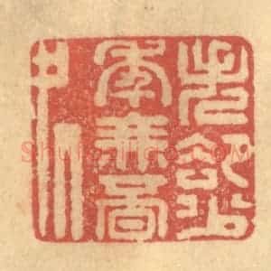 清代 陈渭篆 印谱《失却少年无觅处》篆刻印章作品图片欣赏