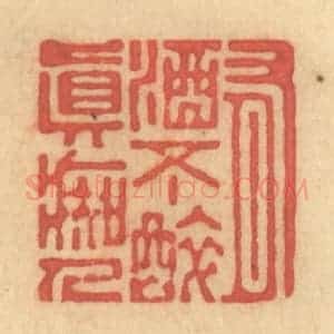 清代 陈渭篆 印谱《有酒不醉真痴人》篆刻印章作品图片欣赏
