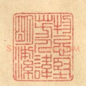 清代 陈渭篆 印谱《物忌坚芳 人讳明洁》篆刻印章作品图片欣赏