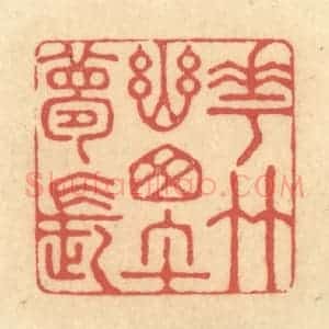 清代 陈渭篆 印谱《花竹幽窗午梦长》篆刻印章作品图片欣赏