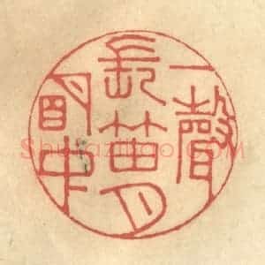 清代 徐茶畦篆 印谱《一声长笛月明中》篆刻印章作品图片欣赏