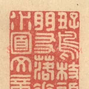 清代 徐茶畦篆 印谱《好鸟枝头朋友 落花水面文章》篆刻印章作品图片欣赏