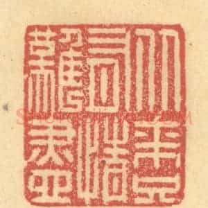 清代 金一畴辑 印谱《从来只有情难尽》篆刻印章作品图片欣赏