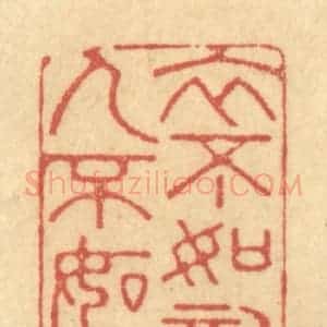 清代 金一畴辑 印谱《衣不如新 人不如故》篆刻印章作品图片欣赏