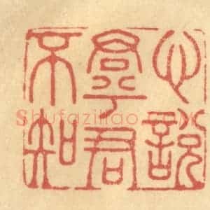 清代 金一畴辑 印谱《心悦君兮君不知》篆刻印章作品图片欣赏