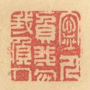清代 金一畴辑 印谱《宁人负我 勿我负人》篆刻印章作品图片欣赏