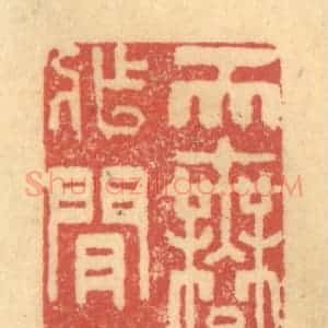 清代 金一畴辑 印谱《天许作闲人》篆刻印章作品图片欣赏