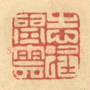清代 陈古斋篆 印谱《志在青云》篆刻印章作品图片欣赏