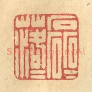 清代 陈古斋篆 印谱《磊磊落落》篆刻印章作品图片欣赏
