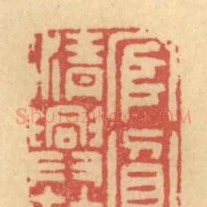 清代 金一畴辑 印谱《官贫清兴在》篆刻印章作品图片欣赏