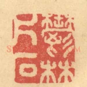 清代 金一畴辑 印谱《欝林片石》篆刻印章作品图片欣赏