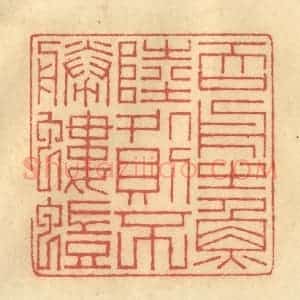 清代 陈渭篆 印谱《吞舟之鱼 陆处则不胜蝼蚁》篆刻印章作品图片欣赏
