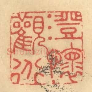 清代 金一畴辑 印谱《澄怀观道》篆刻印章作品图片欣赏