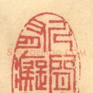 清代 陈渭篆 印谱《人间亦有痴于我》篆刻印章作品图片欣赏