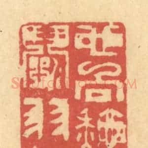清代 陈渭篆 印谱《也向秋风闘羽翰》篆刻印章作品图片欣赏