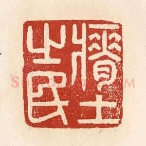 清代 施象堃篆 印谱《瘠土之民》篆刻印章作品图片欣赏