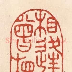 清代 施象堃篆 印谱《相逢何必曾相识》篆刻印章作品图片欣赏