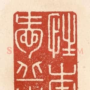 清代 施象堃篆 印谱《性本爱丘山》篆刻印章作品图片欣赏