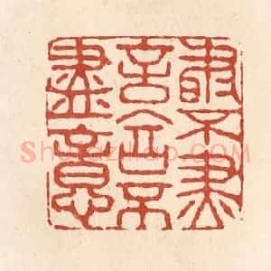 清代 施象堃篆 印谱《书不尽言言不尽意》篆刻印章作品图片欣赏