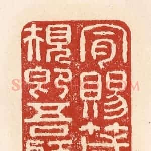 清代 施象堃篆 印谱《肯赐箴规即吾师》篆刻印章作品图片欣赏