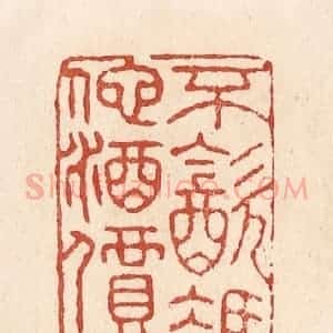 清代 施象堃篆 印谱《不饮凭他酒价高》篆刻印章作品图片欣赏