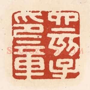 清代 施象堃篆 印谱《四亥子印章》篆刻印章作品图片欣赏