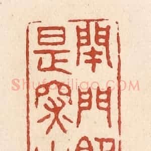 清代 施象堃篆 印谱《闭门即是深山》篆刻印章作品图片欣赏