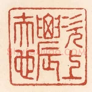 清代 施象堃篆 印谱《次上农夫也》篆刻印章作品图片欣赏