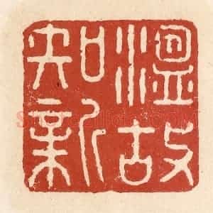 清代 施象堃篆 印谱《温故知新》篆刻印章作品图片欣赏