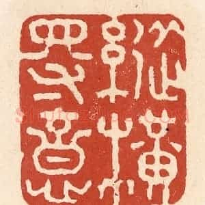 清代 施象堃篆 印谱《纵横得意》篆刻印章作品图片欣赏